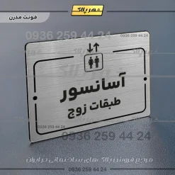 پلاک راهنما آسانسور طبقات زوج - Image 10